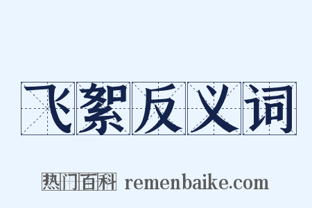 飞絮反义词是什么意思的图片